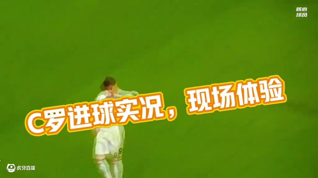 “现场看C罗进球到底有多爽？” #C罗 #皇马 #名场面