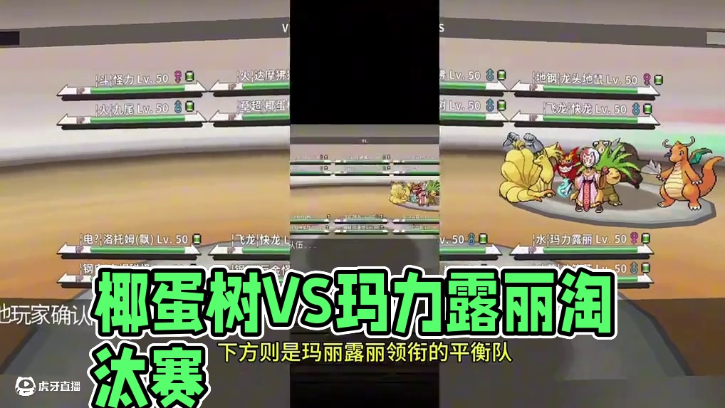 椰蛋树：我杀疯了！
玛力露丽：好巧，我也是！
#pokemmo #宝可梦对战 #宝可梦手游 #椰蛋树