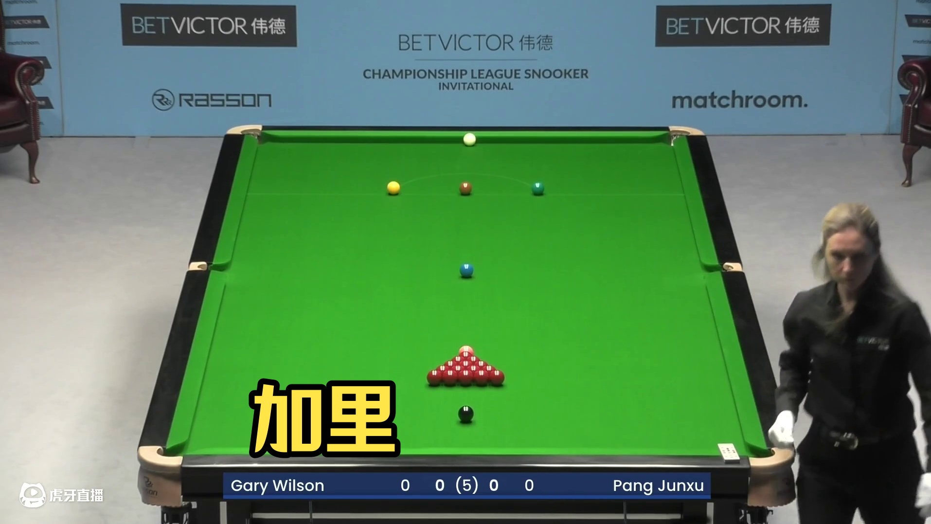 加里·威尔逊  VS  庞俊旭 2025冠军联赛邀请赛 清流