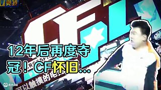 距離第一次拿冠軍已經(jīng)是12年之前了 時(shí)光匆匆#CF懷舊服