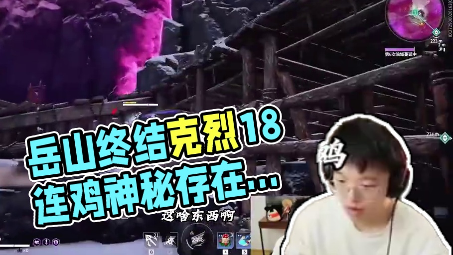 克烈十八连鸡被终结，岳山玩家是什么样的存在#永劫无间 #人机克烈 #克烈