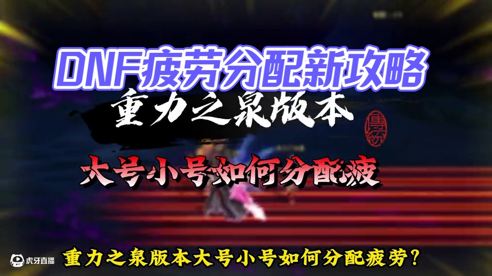 重力之泉大号小号疲劳分配 #DNF #DNF备战重力之泉 #DNF超越者激励计划 #重力之泉策划大拷