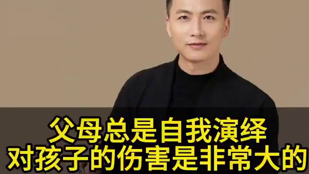 父母总是自我演绎 对孩子的伤害是非常大的#亲子教育 #家长必读 #教育方法 #育儿经验分享