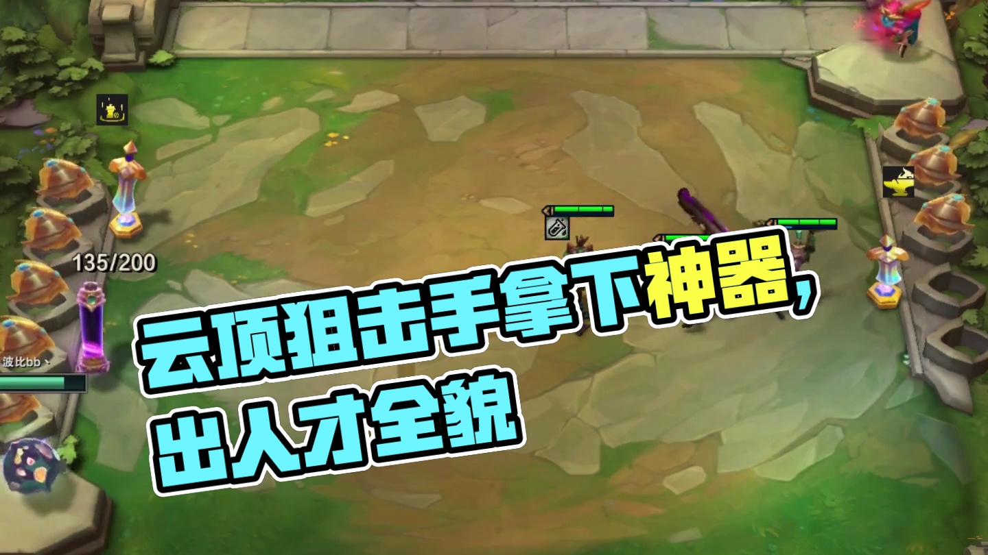 塔防游戏（上）该你玩啦…#云顶之弈蛇年春节版本 #福星福星眼冒金星