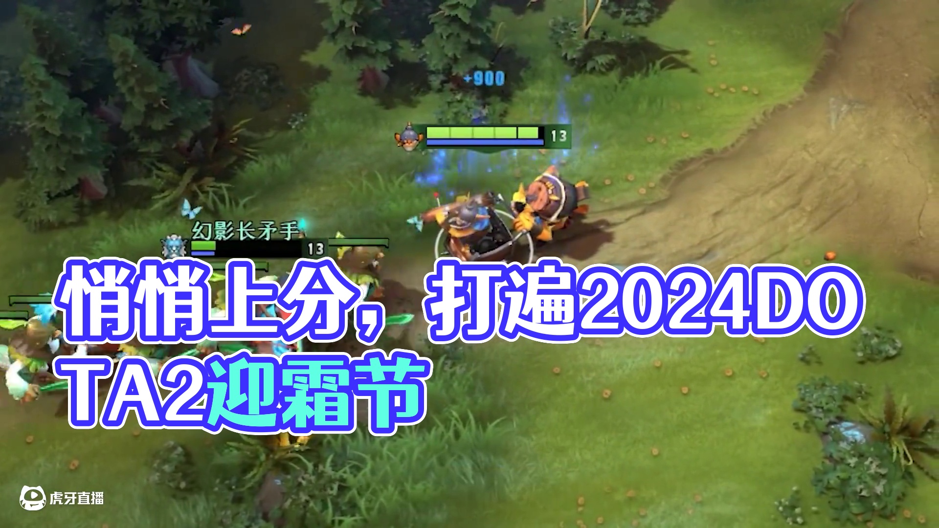 凡事都要悄悄地干
#DOTA2 #刀塔 #2024DOTA2迎霜节