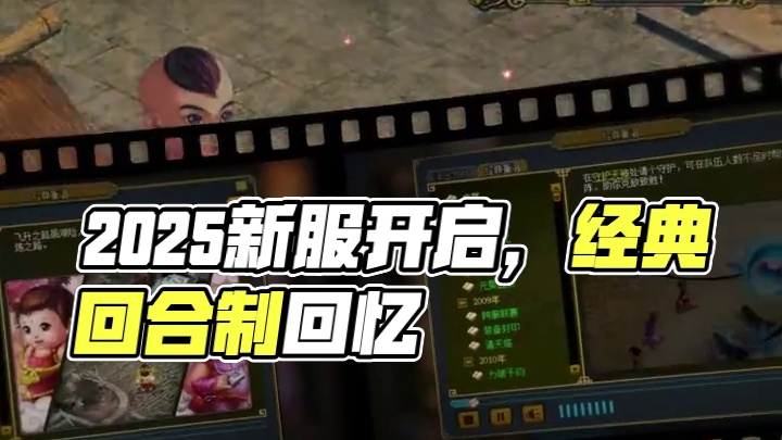怀旧回忆触手可及，经典联运数字大服“2025”开启全新故事！#怀旧游戏  #问道  #回合制  #游