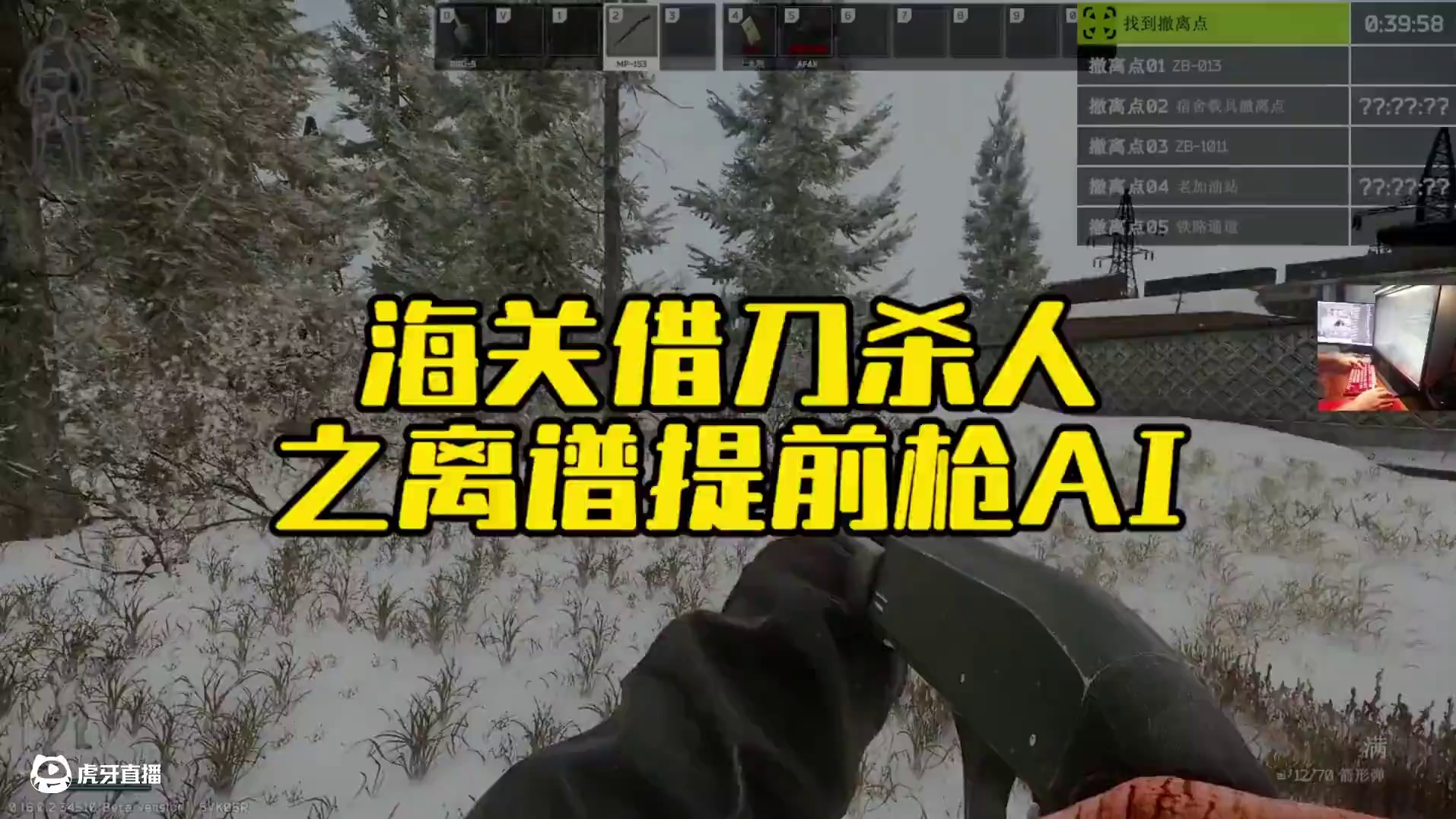 #逃离塔科夫  海关借刀杀人之离谱的AI