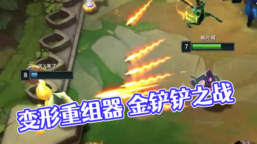 变形重组器（中） 100多金币梭哈没 全D四费 就为了这彩彩银