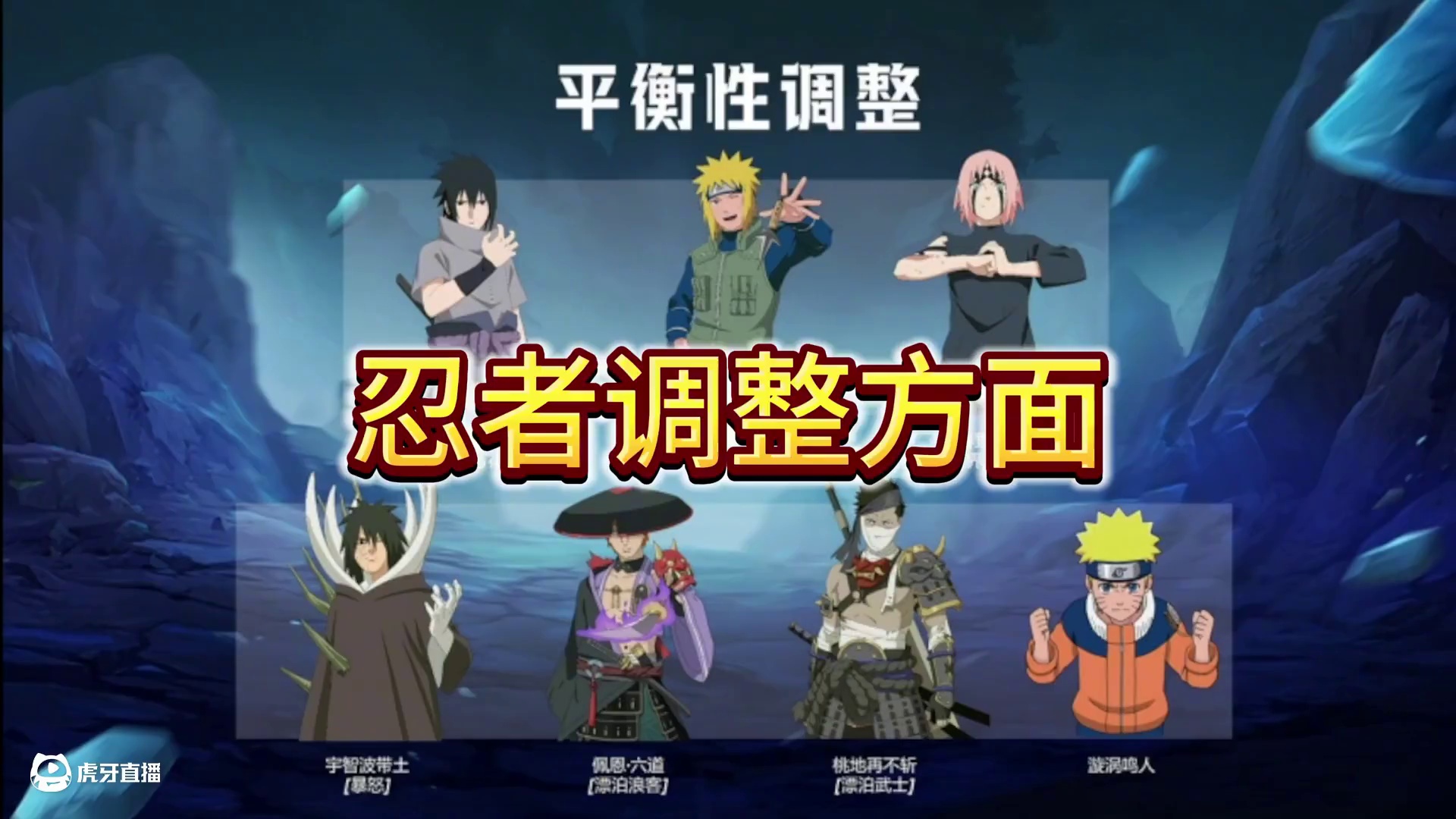 版本前瞻+忍者调整总结 #火影忍者手游