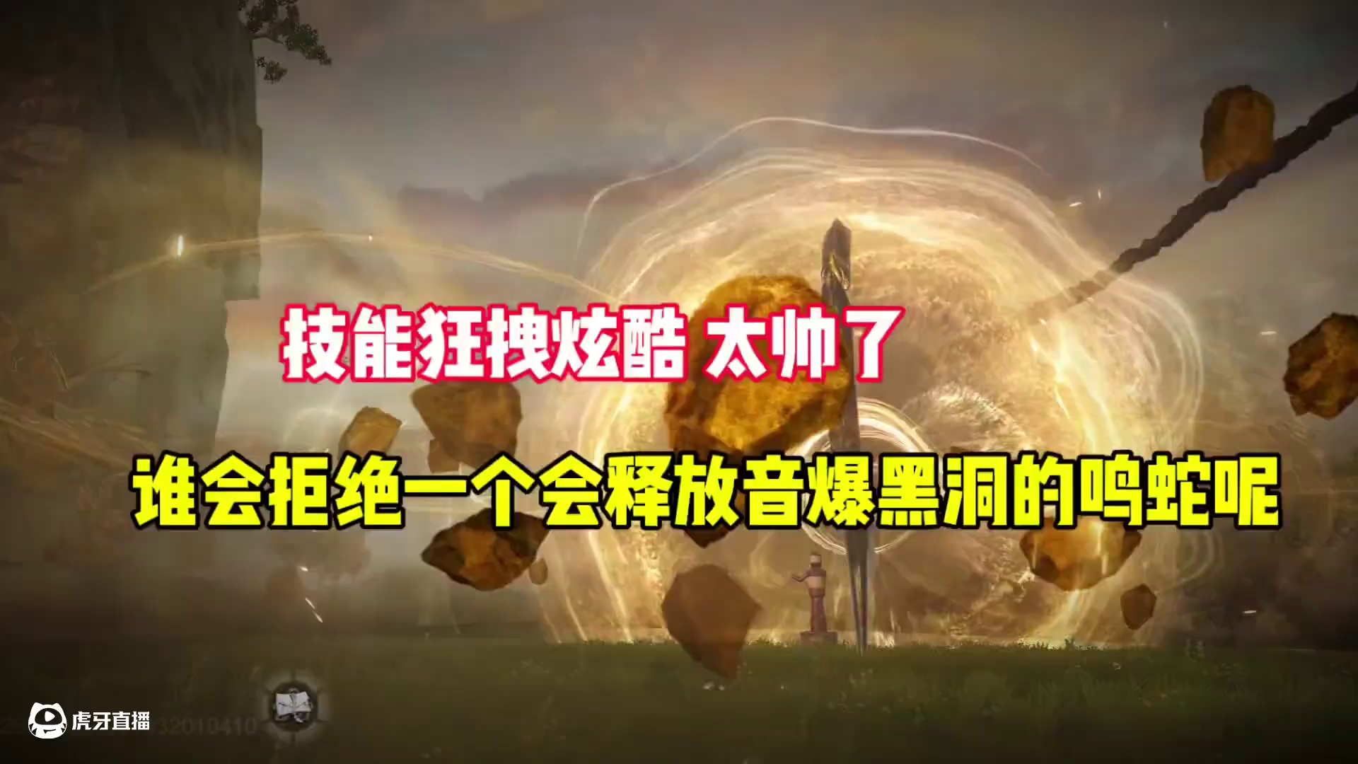 谁会拒绝一个会释放音爆黑洞的进化宠鸣蛇呢，太帅了技能狂拽炫酷 #妄想山海  #妄想山海四周年  #安