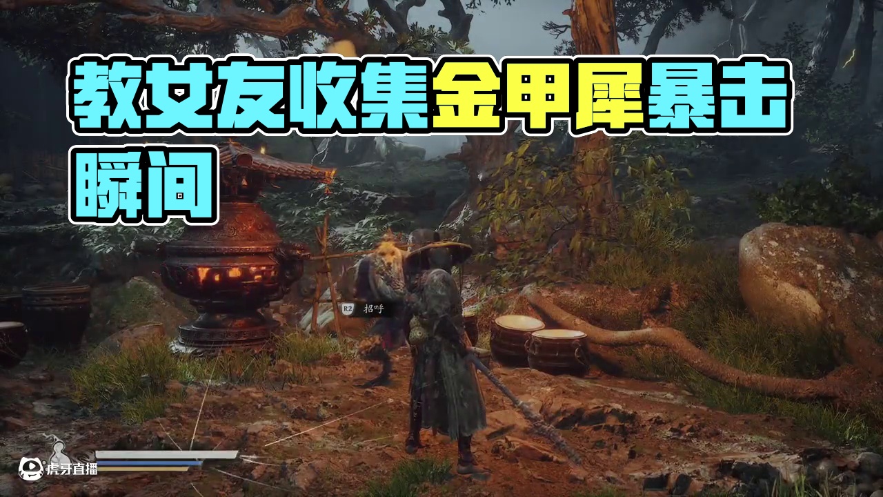 教女朋友玩黑神话悟空全收集白金攻略第六章2未竟：金甲犀 #黑神话悟空 #游戏攻略 #游戏实况 黑神话