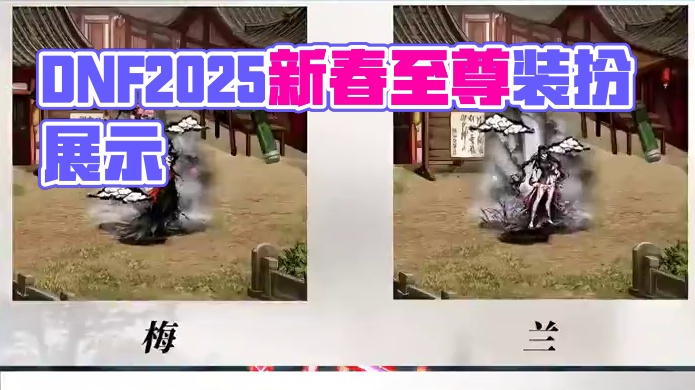 DNF2025新春时装，武器装扮，至尊装扮普通及特别光环外观 #DNF #地下城与勇士 #DNF备战