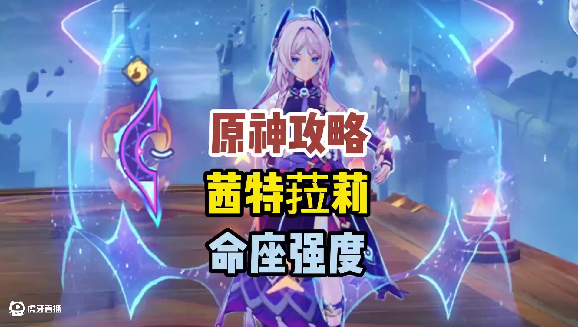 原神茜特菈莉和火神关键命座攻略#原神 #原神攻略 #原神纳塔 #茜特菈莉 #原神玩家还是太全面了