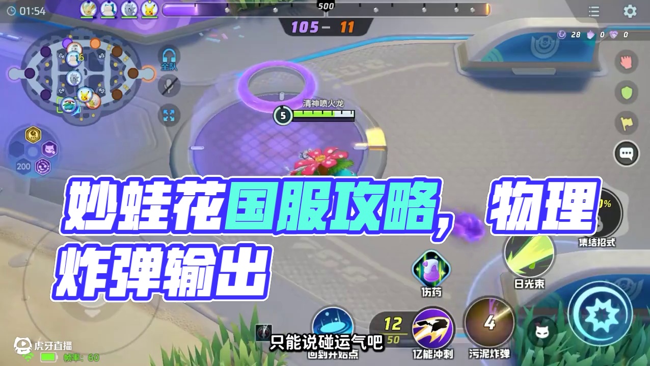 宝可梦大集结：妙蛙花，把我的意大利炮拿过来，一炮一个 宝可梦大集结：妙蛙花，把我的意大利炮拿过来，一