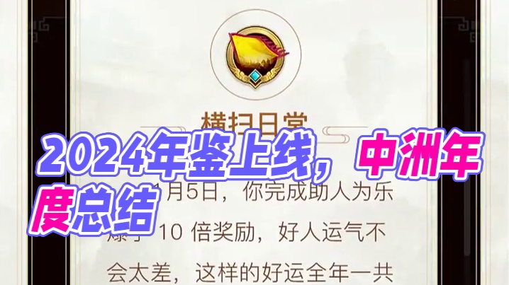 2024年鉴已上线，道友记得查收你的中洲年度总结！视频数据来自测试区组，仅供参考哦~#怀旧游戏  #