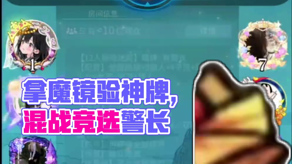 拿魔镜你们喜欢第一天验到神牌吗？ #网易狼人杀 #狼人杀星赏金计划 #游戏 #攻略