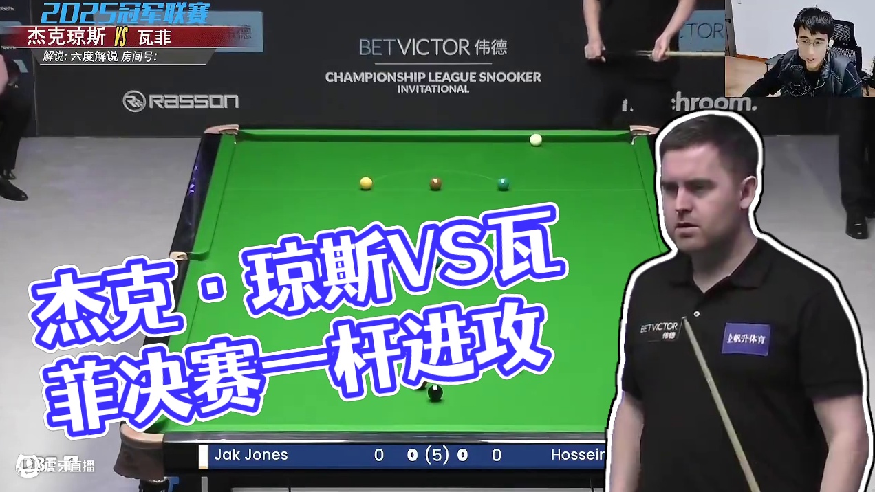 杰克·琼斯VS侯赛因·瓦菲 2025冠军联赛邀请赛 六度解说
