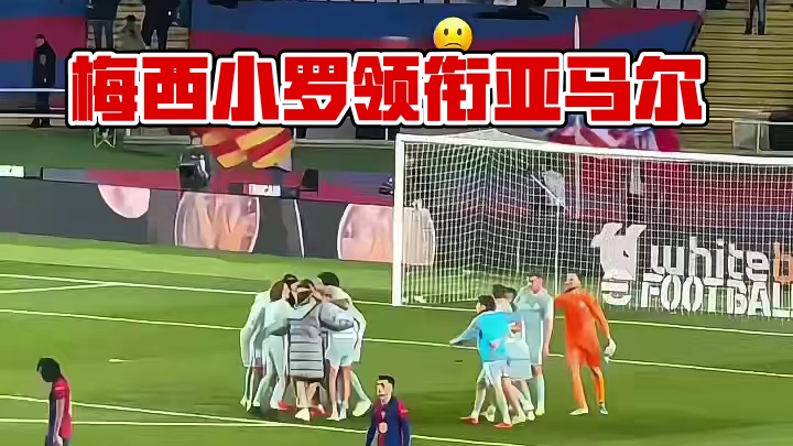 就靠小罗、梅西，现在是亚马尔