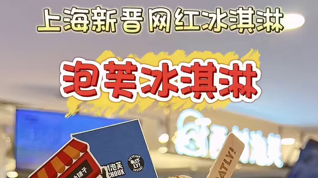 花22元来吃泡芙冰淇淋，没想到第一口就给我拿捏住了