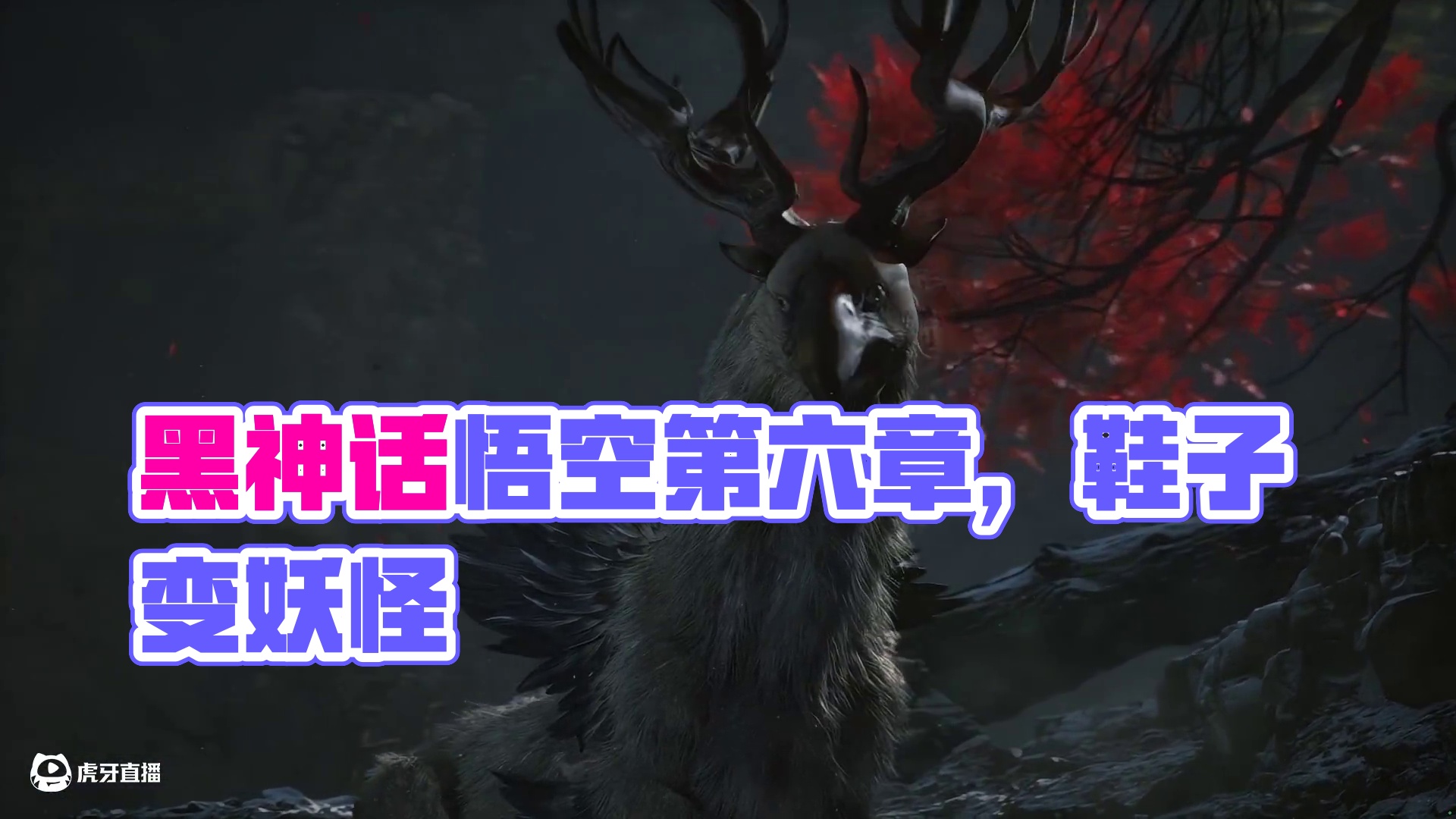 黑神话悟空第六章花果山-步云鹿拿藕丝步云履