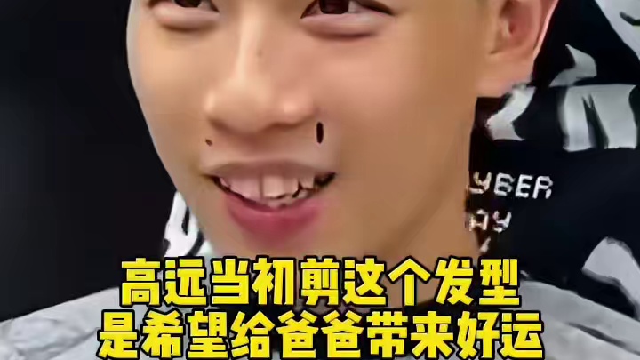 高远剪发型为给家人带来好运，不停打比赛为让父亲多看几眼