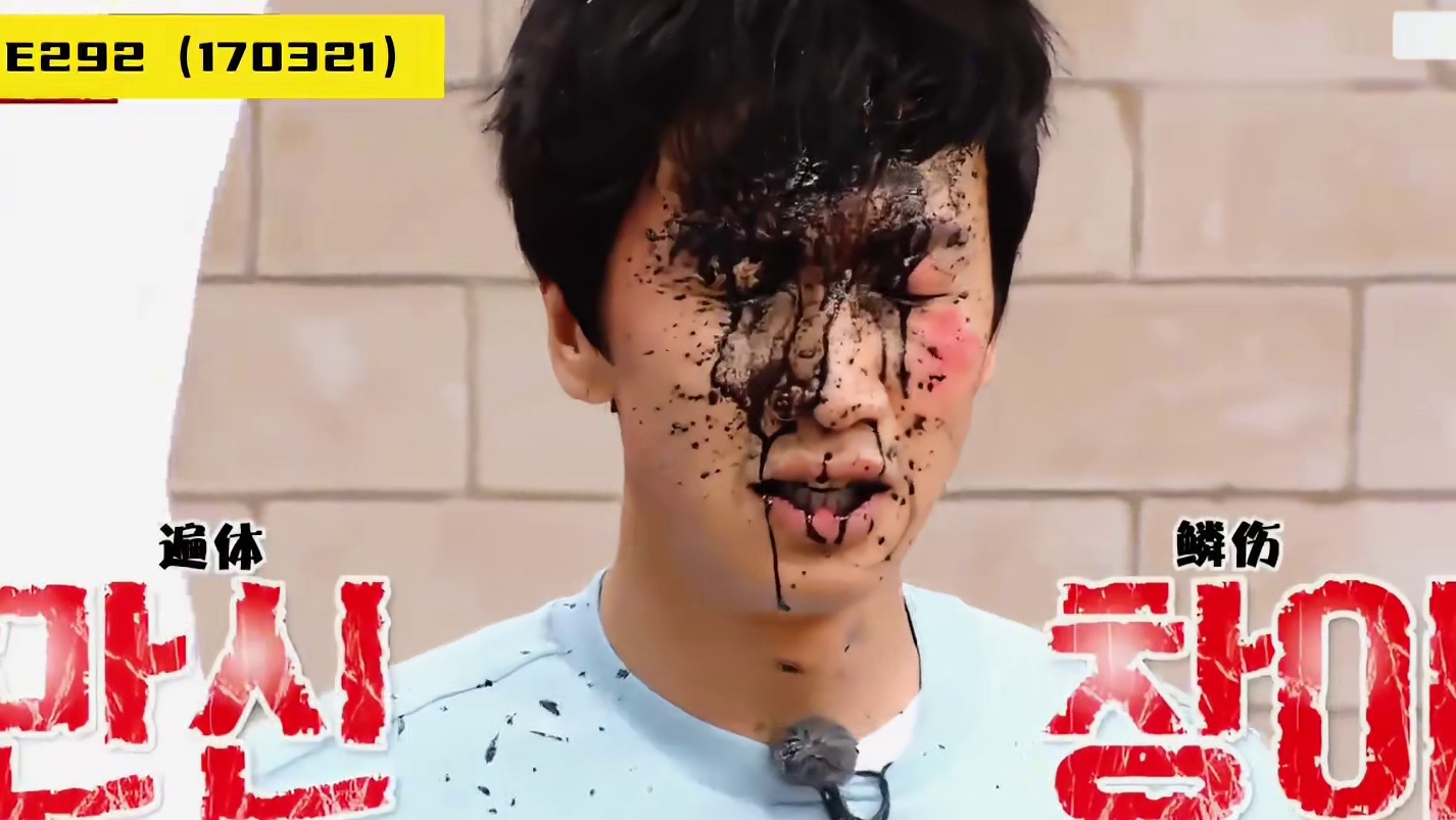 李光洙：也许这臭手大赛最后输了才是真的臭手