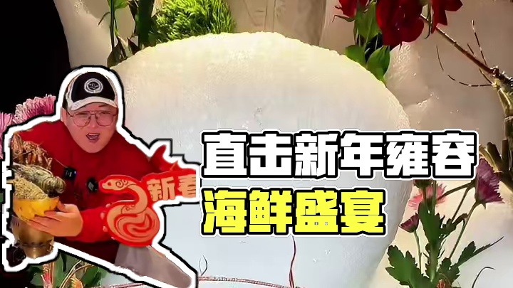 今年我要把团年饭直接搬到雍容荟#雍容荟海鲜自助 #海鲜自助 #波士顿龙虾 #新年吃什么 #过年的快乐