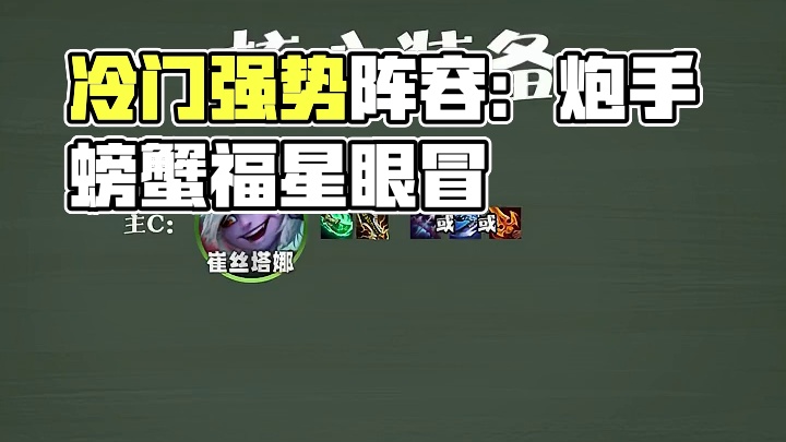 s13冷门强势上分阵容：监察炮手