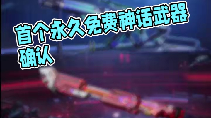 首个永久免费神话AK117熔岩确认！还有免费传说近战电棍！#使命召唤手游 #CODM凛冬节