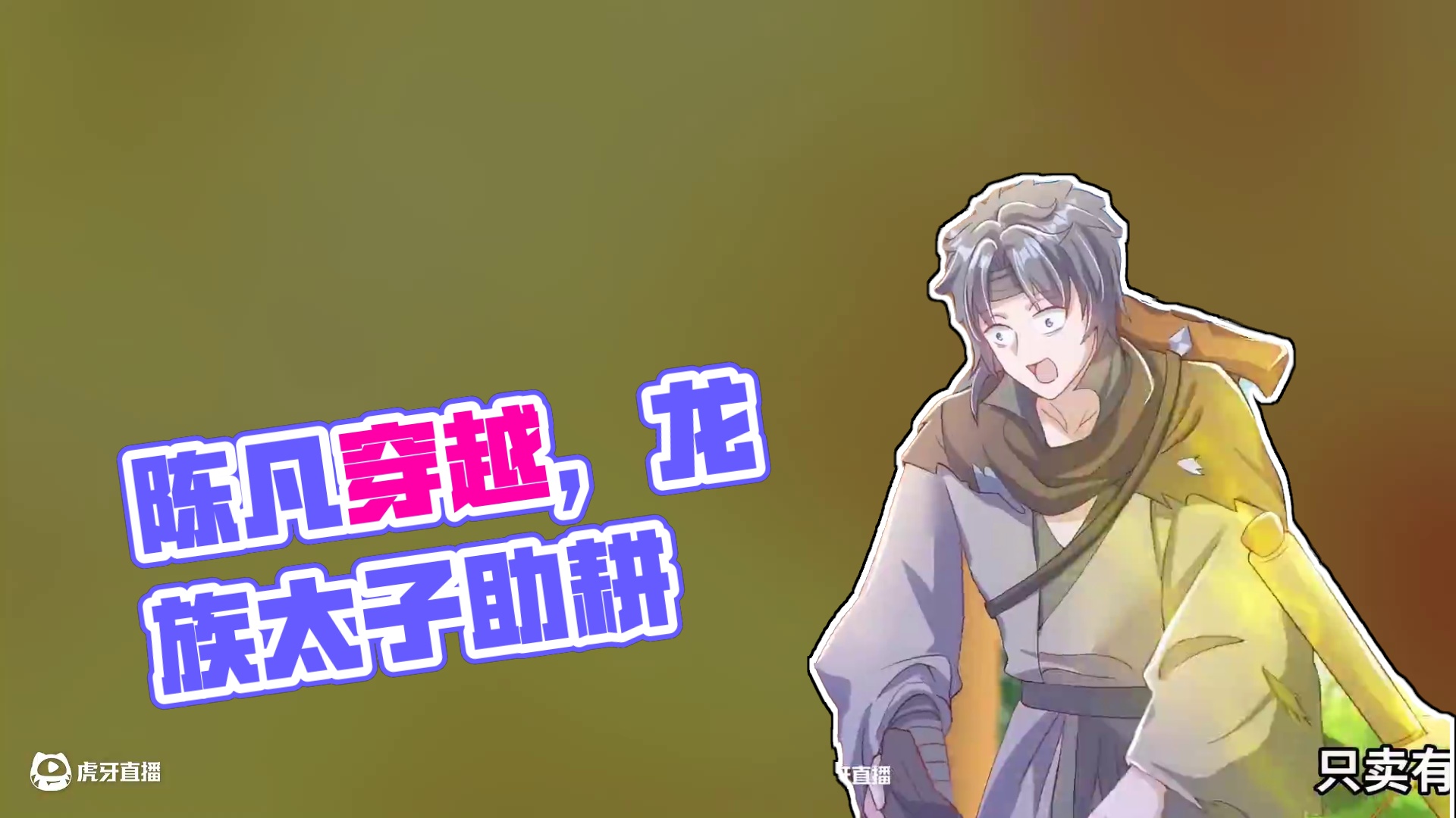 身边皆美女我却一心种田 穿越者陈凡本是卑微凡人，却不知家中皆是神物，洗澡水都是灵泉。龙族太子帮他耕地