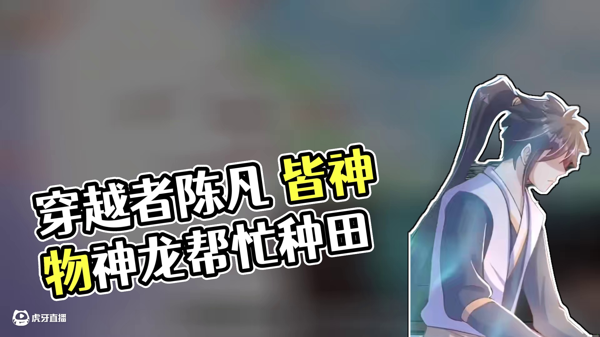 身边皆美女我却一心种田 穿越者陈凡本是卑微凡人，却不知家中皆是神物，洗澡水都是灵泉。龙族太子帮他耕地