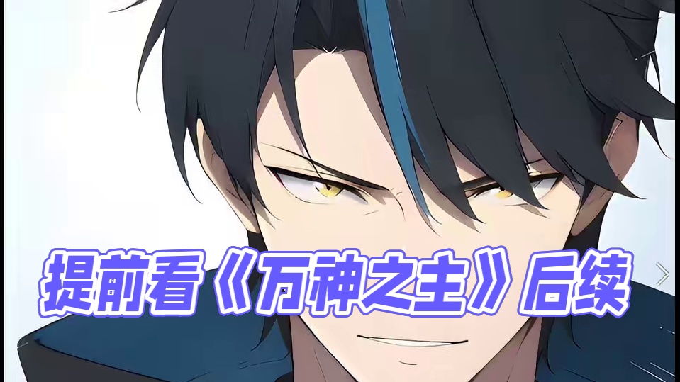 【万神之主】后续抢先看了 #漫画解说 #二次元 #万神之主 #小说推荐