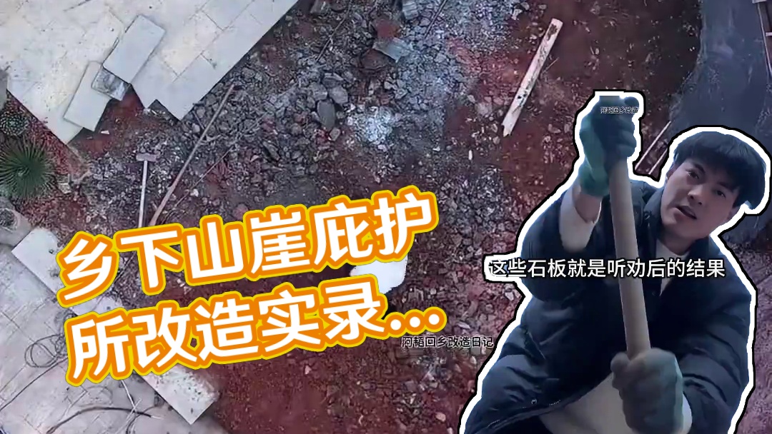 重生之我在乡下花光所有积蓄打造山崖庇护所6#我的乡村生活 #新农人计划2024 #老房改造 #庇护所