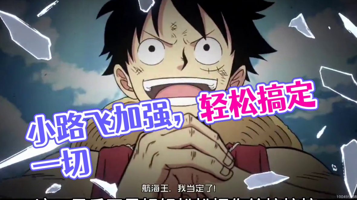 航海王壮志雄心：小路飞很好用#航海王壮志雄心 #海贼王路飞 #航海王壮志雄心上线 #航海王壮志雄心竞