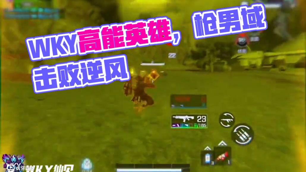 实力和体验我们都要，这就是WKY！#高能英雄s6赛季#高能英雄S7版本即将上线#高能英雄WKY