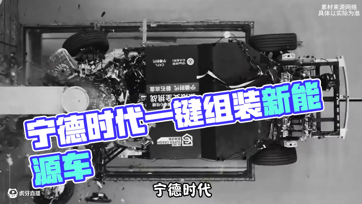 宁德时代造底盘 吃了这么多年预制菜 没想到还能开上"预制车" #磐石底盘 #宁德时代 #汽车底盘 #