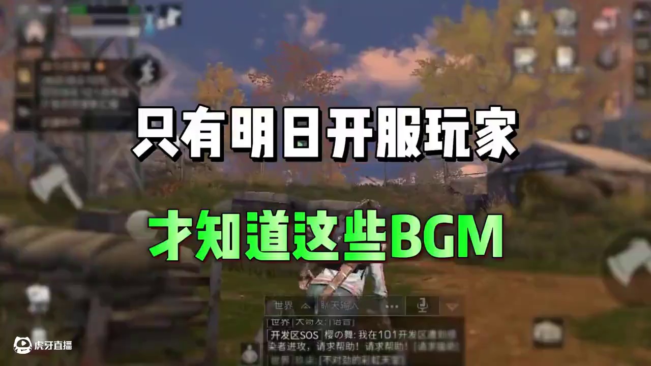 只有开服玩家才知道的bgm #明日之后 #明日之后赚金计划 #明日之后第七季 #游戏日常