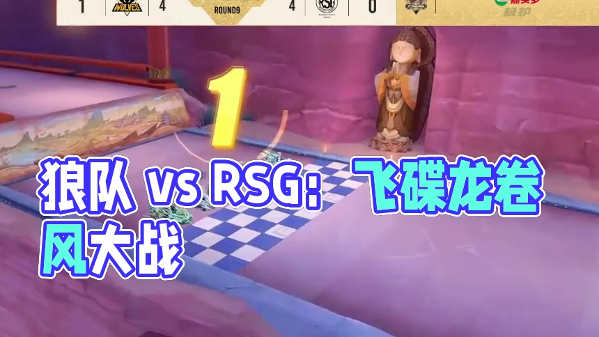 【2024S联赛年度总决赛】双败淘汰赛第三日第二场组队道具赛
狼队 vs RSG
第九局：夜鸣沙都 