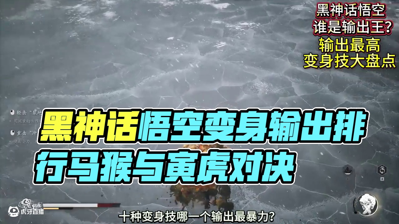 十种变身技谁的输出最高？盘点黑神话里输出能力最突出的几个变身 #黑神话悟空 #steam游戏 #游戏
