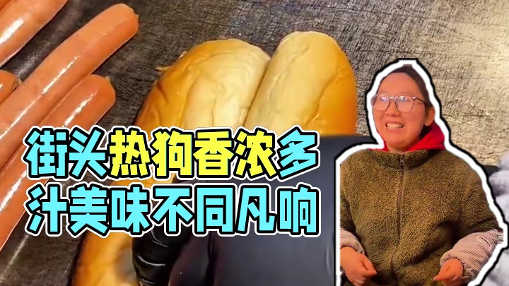 街头偶遇美式热狗，13一个奶香奶香的可太好吃了～#内容启发搜索 #热狗 #省饭课代表 #路边摊美味 