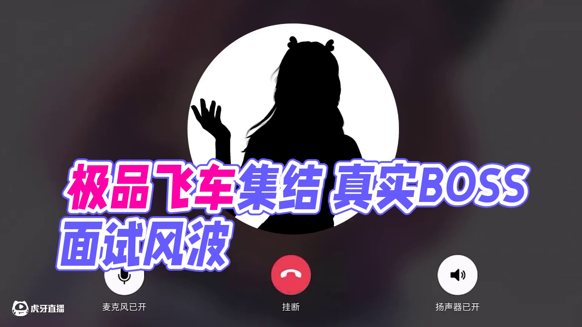 “老板！又有几个小姐姐来面试辣！” ——全新玩法敬请期待
#极品飞车集结#天美#影子舞