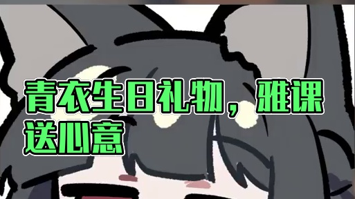 青衣：礼物送到心趴上了！（还得是雅课长出手呀~） #绝区零 #绝区零星见雅 #绝区零创作激励计划 #