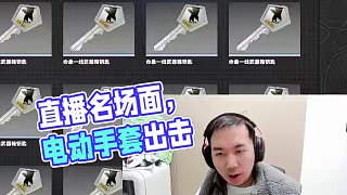 1.5 【節(jié)奏】直播名場面