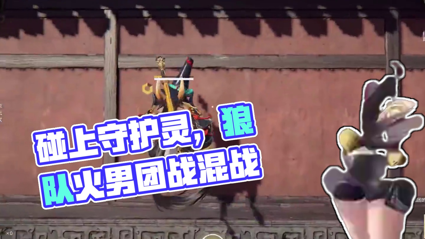 坏了 碰上守护灵了！ #永劫无间 #劫无止境