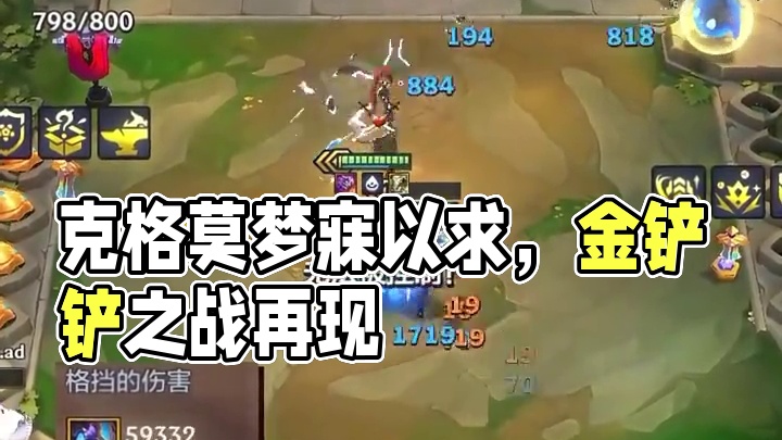 克格莫：你知道的，每一个后排都有当前排的梦想。 #金铲铲之战双城传说2  #金铲铲之战