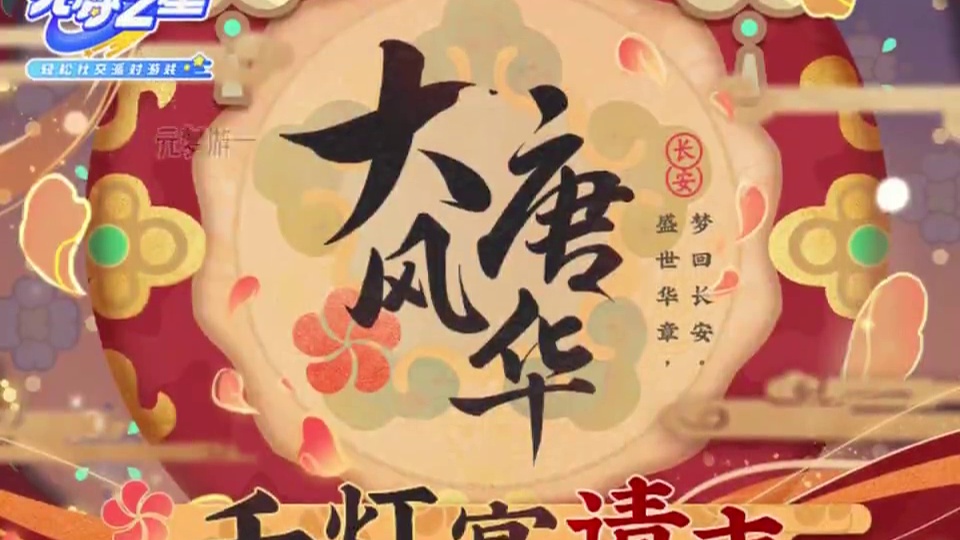 元梦下赛季的主题确定为大唐风华！女赛季皮！ #元梦之星 #元梦之星周年庆 #元梦之星美食派对赛季 #