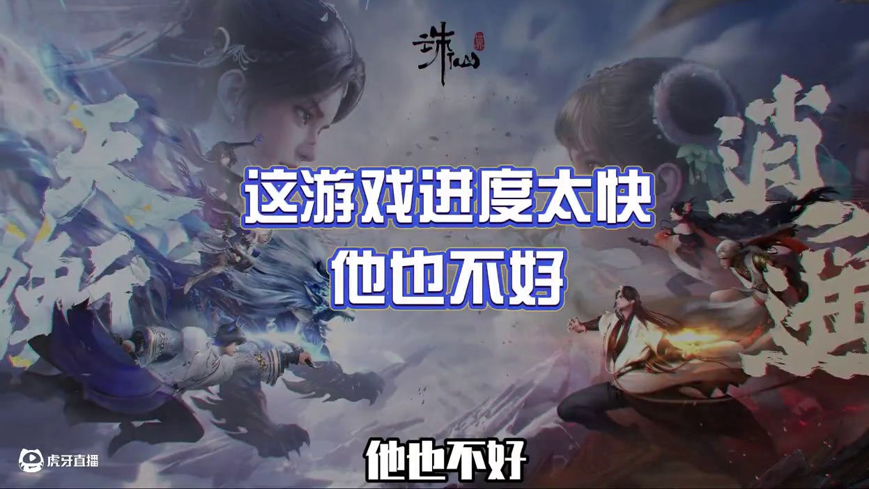 这游戏进度太快，他也不好 #诛仙世界  #诛仙世界公测  #诛仙世界修仙办 #诛仙世界噩梦本