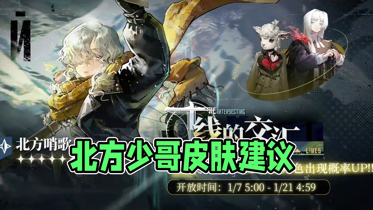 北方哨歌复刻抽取建议 高情商：害怕你有了皮肤没角色
低情商：…
#重返未来1999版本前瞻 #重返未