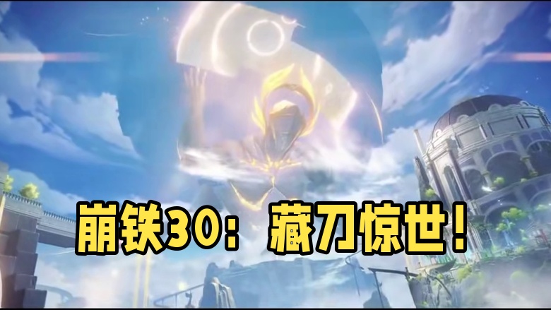 崩铁3.0中藏了这么多刀子？！ #崩坏星穹铁道 #在第八日启程 #再创世的凯歌 #歌曲何者