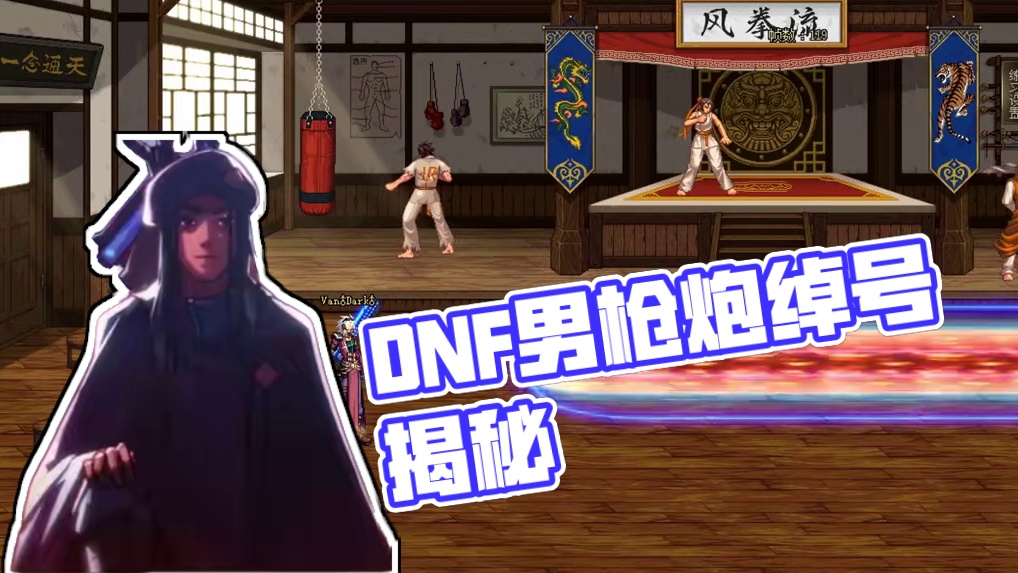 dnf各职业绰号及来历—男枪炮篇#DNF #DNF备战重力之泉 #地下城与勇士 #重力之泉策划大拷问